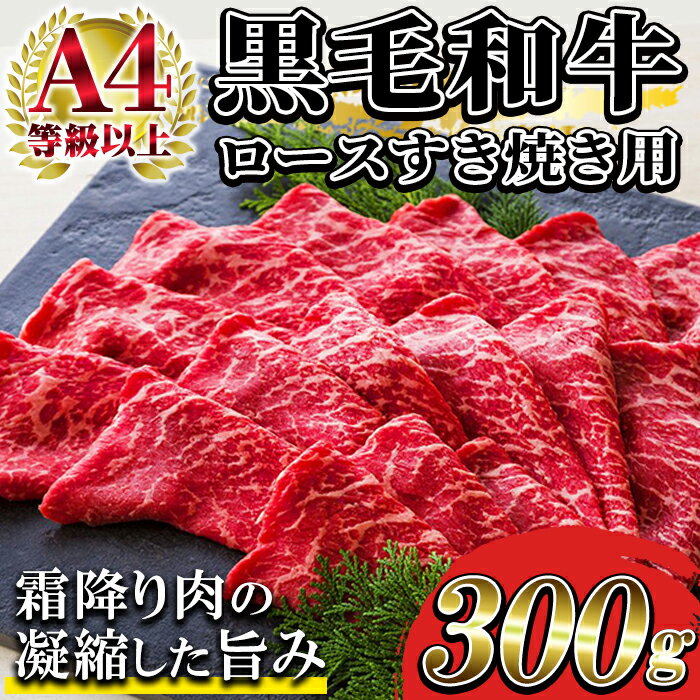 黒毛和牛ロースすき焼き用(約300g)! A4等級以上 牛肉 すき焼き 国産 九州 肉 和牛 肉 牛 贈答品 ギフト 霜降り すきやき 肉贈答品 プレゼント[バクロ]