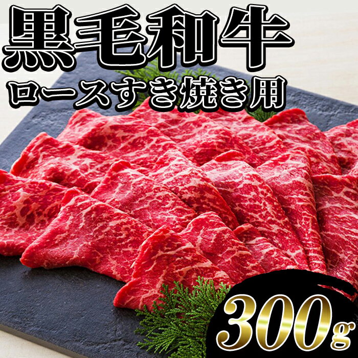 黒毛和牛ロースすき焼き用(約300g)！牛肉 すき焼き 国産 九州 肉 和牛 肉 牛 贈答品 ギフト 霜降り すきやき 肉贈答品 プレゼント【バクロ】