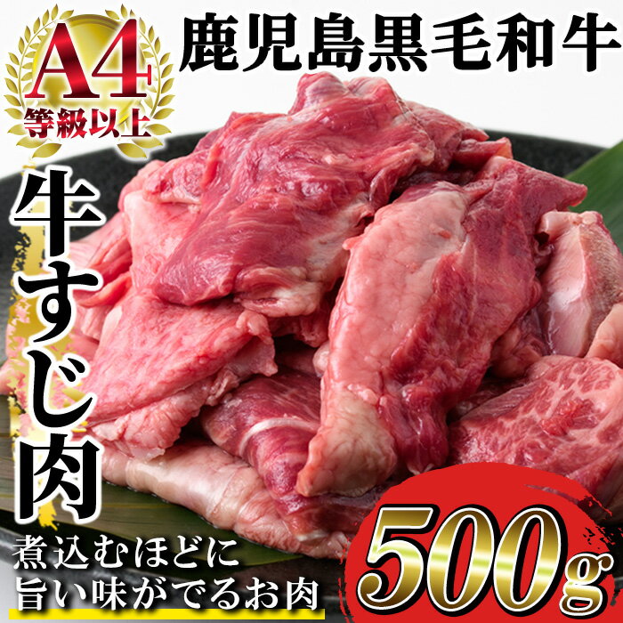 [A4等級以上]鹿児島県産黒毛和牛 牛すじ肉(計500g) 国産 九州 牛 牛肉 すじ肉 スジ肉 肉 ビーフシチュー 煮込み カレー 牛スジ 煮込み おでん 和牛 冷凍[バクロ]