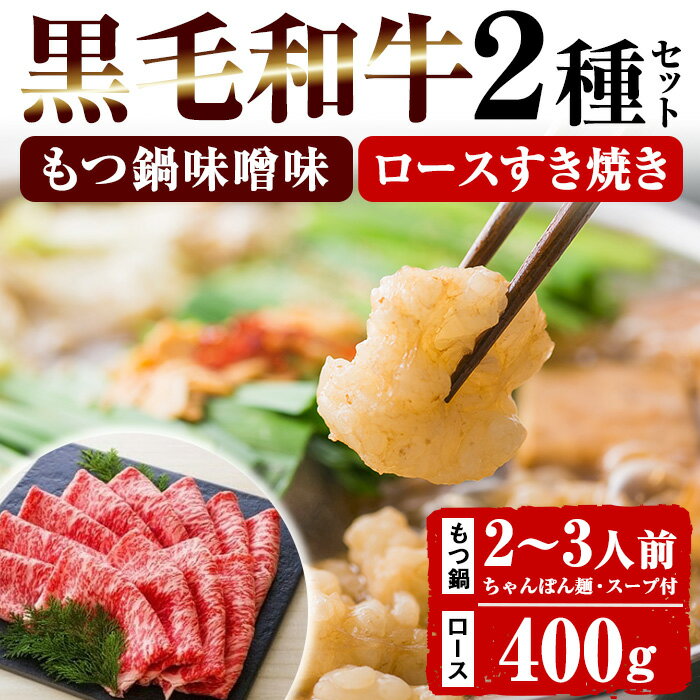 [数量限定]鹿児島県産黒毛和牛!もつ鍋&すき焼きセット (もつ鍋味噌味:2〜3人前 / ロースすき焼き用:400g×1P) 黒毛和牛 小腸 ホルモン 牛肉 肉 もつ 鍋 お鍋 モツ鍋 すきやき ロース肉 リブロース 肩ロース セット 冷凍[バクロ]
