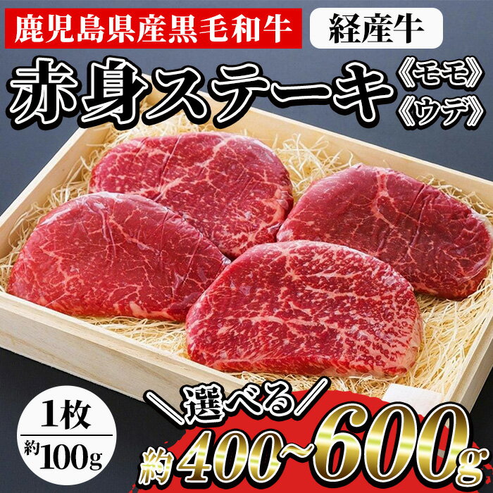 [内容量が選べる!]鹿児島県産黒毛和牛(経産牛) 赤身ステーキ (約400g / 約600g)! 国産 九州 尾崎牧場産 経産和牛 経産牛 牛肉 肉 和牛 ステーキ 贈答品 ギフト 霜降り 贈答品 プレゼント[バクロ]