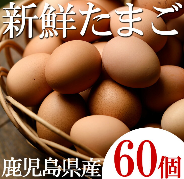 59位! 口コミ数「4件」評価「5」薩摩ヤブサメ酵素卵(60個)本来のたまごの味にこだわったタマゴ！【ヤブサメファーム】