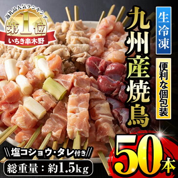 【ふるさと納税】＜九州産鶏肉＞生冷凍焼鳥セット5種盛合わせ（計50本、約1.5kg）もも・ももねぎ・とり皮・砂肝・ひなを串打ちしてそのまま冷凍！5本入り小分け10パック！タレ・味塩こしょう付【サンクスフーズ】