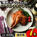 【ふるさと納税】ローストチキンレッグ(計7本・醤油味4本＋ガーリック味3本)鹿児島県産鶏肉使用！時短