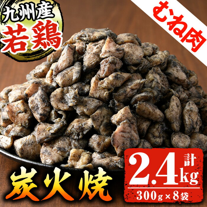 九州産!若どりむね炭火焼(計2.4kg・300g×8袋)国産 鹿児島県産 鶏肉 鶏むね肉 炭火焼き 鶏の炭火焼き おかず おつまみ 惣菜 味付き 調理済み 小分け 冷凍[センターフーズ]