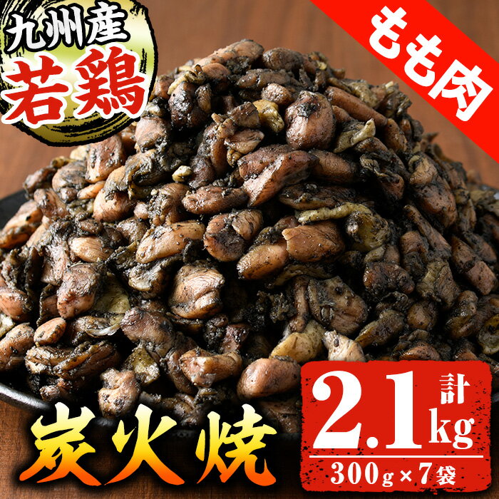 【ふるさと納税】九州産！若どりもも炭火焼(計2.1kg・300g×7袋)国産 鹿児島県産 鶏肉 鶏もも肉 加工品 炭火焼き 鶏の炭火焼き おかず おつまみ 惣菜 味付き 調理済み 小分け 冷凍【センターフーズ】