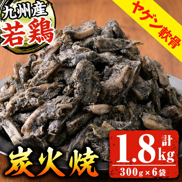 54位! 口コミ数「5件」評価「4」九州産！若どりヤゲン軟骨(計1.8kg・300g×6パック)国産 鹿児島県産 鶏肉 軟骨 加工品 炭火焼き 鶏の炭火焼き おかず おつまみ ･･･ 