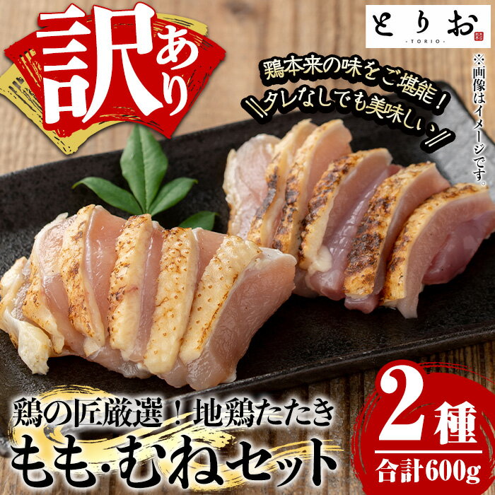 [訳あり]地鶏たたき もも・むねセット(各300g・計600g)国産 鹿児島県産 鶏肉 鳥肉 地鶏 鳥刺し 鶏刺し 地どり たたき もも肉 モモ肉 むね肉 ムネ肉 冷凍[野元商店]