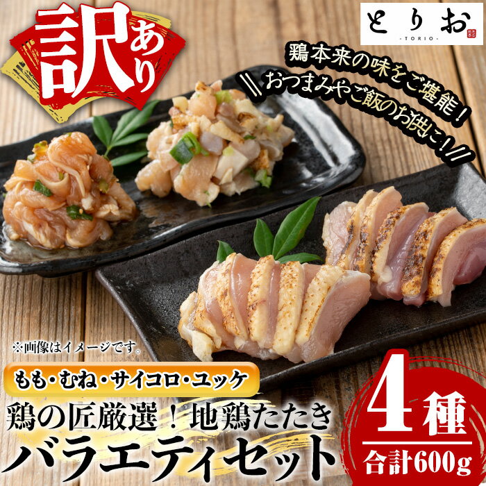 【ふるさと納税】＜訳あり＞地鶏たたき バラエティセット(4種・計600g) 国産 鹿児島県産 鶏肉 鳥肉 地鶏 地どり 鳥刺し 鶏刺し たたき もも肉 モモ肉 むね肉 ムネ肉 サイコロ サイコロ肉 ユッケ ユッケ肉 冷凍【野元商店】のサムネイル