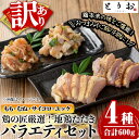 【ふるさと納税】＜訳あり＞地鶏たたき バラエティセット 4種・計600g 国産 鹿児島県産 鶏肉 鳥肉 地鶏 地どり 鳥刺し 鶏刺し たたき もも肉 モモ肉 むね肉 ムネ肉 サイコロ サイコロ肉 ユッケ…