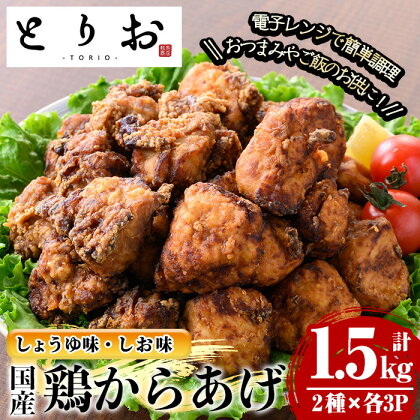 国産鶏からあげ！塩と醤油2つの味を楽しめるセット(計1.5kg・250g×各3袋)国産 鹿児島県産 鶏肉 唐揚げ から揚げ 惣菜 しお しょうゆ 食べ比べ もも肉 むね肉 カラアゲニスト 冷凍【野元商店】