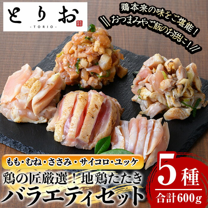 地鶏たたき カット済バラエティセット(5種・計600g) 国産 鹿児島県産 鶏肉 鳥肉 地鶏 地どり 鳥刺し 鶏刺し たたき もも肉 モモ肉 むね肉 ムネ肉 ささみ サイコロ サイコロ肉 ユッケ ユッケ肉 冷凍 刺身 小分け