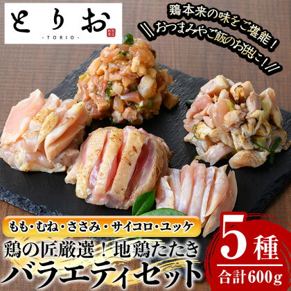 地鶏たたき カット済バラエティセット(5種・計600g) 国産 鹿児島県産 鶏肉 鳥肉 地鶏 地どり 鳥刺し 鶏刺し たたき もも肉 モモ肉 むね肉 ムネ肉 ささみ サイコロ サイコロ肉 ユッケ ユッケ肉 冷凍 刺身 小分け【野元商店】