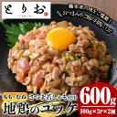 【ふるさと納税】地鶏ユッケ ももとむねのセット12人前 100g 6袋・計600g 国産 鹿児島県産 鶏肉 鳥肉 地鶏 地どり もも肉 モモ肉 むね肉 ムネ肉 ユッケ ユッケ肉 冷凍【野元商店】