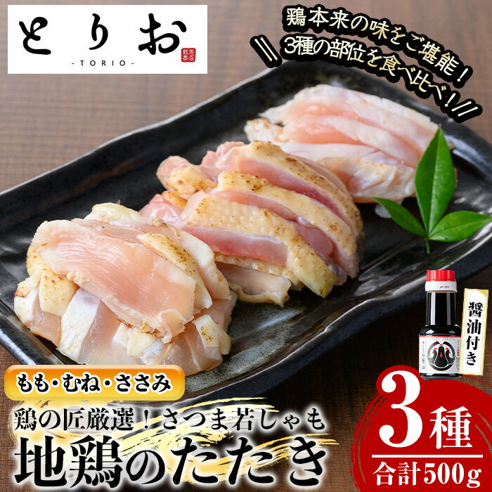 さつま若しゃも地鶏のたたき(鶏刺し)カット済み/プレーン(合計500g・100g×5/さしみ醤油付き) 国産 鹿児島県産 鶏肉 鳥肉 地鶏 地どり 鳥刺し 鶏刺し たたき もも肉 モモ肉 むね肉 ムネ肉 ささみ ササミ 冷凍 刺身 小分け[野元商店]