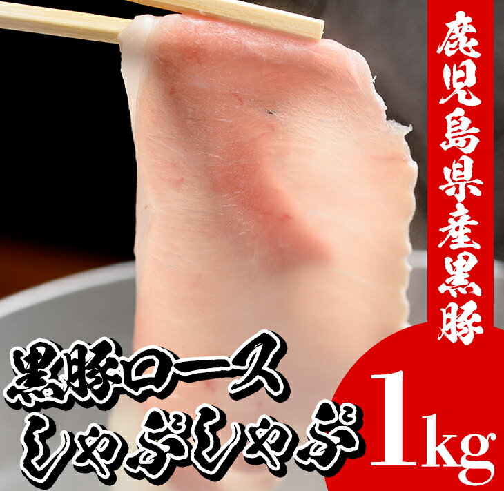 鹿児島県産黒豚しゃぶしゃぶ・黒豚ロース(1kg・500g×2P)豚 豚肉 肉 鹿児島 国産 黒豚 豚ロース ロース 豚ローススライス しゃぶしゃぶ 冷凍[エーエフ企画]