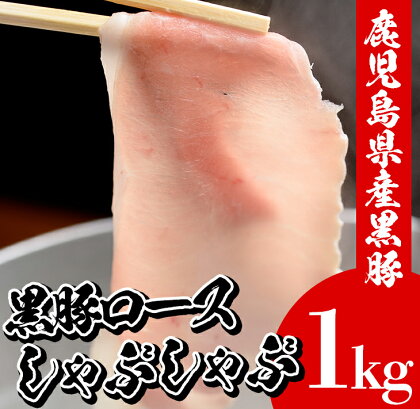 鹿児島県産黒豚しゃぶしゃぶ・黒豚ロース(1kg・500g×2P)豚 豚肉 肉 鹿児島 国産 黒豚 豚ロース ロース 豚ローススライス しゃぶしゃぶ 冷凍【エーエフ企画】