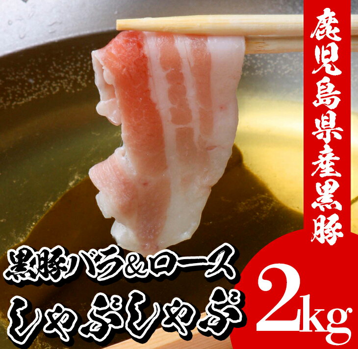 【ふるさと納税】鹿児島県産黒豚しゃぶしゃぶ(合計2kg・バラ/ロース各500g×2P)豚 豚肉 肉 鹿児島 国産 黒豚 豚バラ バラ肉 豚バラスライス しゃぶしゃぶ 冷凍 豚ロース ロース 豚ローススライス【エーエフ企画】