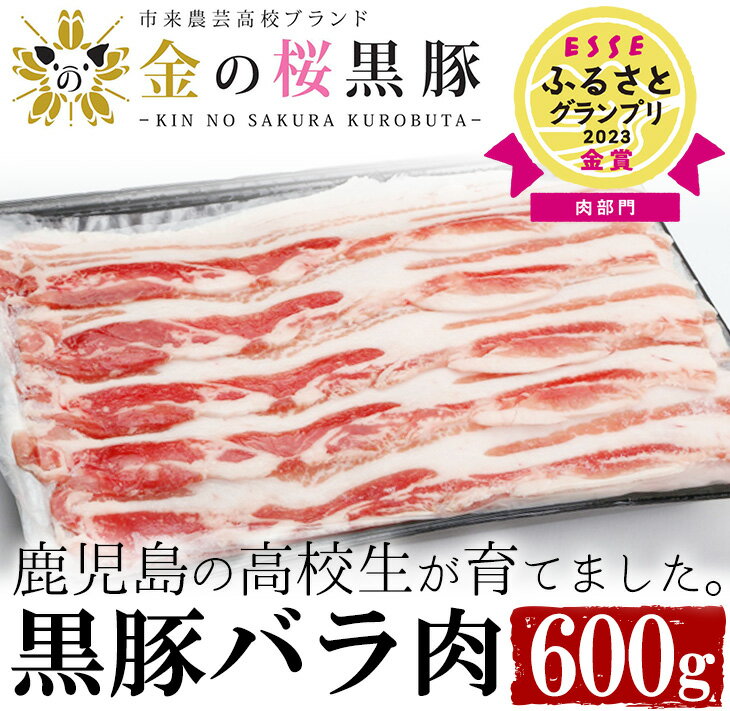 市来農芸高校産 黒豚しゃぶしゃぶ(バラ・600g)地元の高校生が育てた「金の桜黒豚」!豚 豚肉 肉 鹿児島 国産 黒豚 豚バラ バラ肉 豚バラスライス しゃぶしゃぶ 冷凍[エーエフ企画]