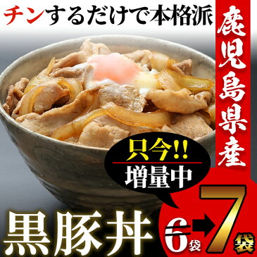 【ふるさと納税】【只今！増量中！】鹿児島県産 黒豚丼 (180g)×6袋→7袋に増量中【エーエフ】