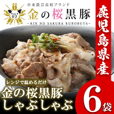 【ふるさと納税】鹿児島県産 金の桜黒豚しゃぶ (100g)×6袋【エーエフ】