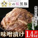 10位! 口コミ数「28件」評価「4.18」黒豚味噌漬け 280g×5袋(計1.4kg)地元の高校生が育てた鹿児島県産黒豚「金の桜黒豚」使用！豚 豚肉 肉 鹿児島 国産 黒豚 調理済 ･･･ 