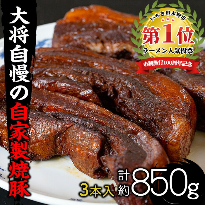 大将自慢の自家製焼豚3本(約850g) 国産 豚肉 やきぶた 焼き豚 煮豚 煮込 豚バラ チャーシュー丼 ラーメン 拉麺 らーめん 炒飯 チャーハン おつまみ 絶品 逸品 自家製 自家製ダレ 中華[ラーメン潮騒]