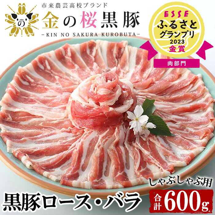 鹿児島県産! お試し金の桜黒豚しゃぶしゃぶロース・バラセット(計600g・300g×2P)!豚 豚肉 肉 鹿児島 国産 黒豚 豚バラ ロース ロース肉 バラ肉 しゃぶしゃぶ 冷凍 ギフト 贈答[エーエフ企画]