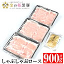 【ふるさと納税】黒あごだし付き金の桜黒豚しゃぶしゃぶロース 900g 豚 豚肉 肉 鹿児島 国産 黒豚 ロース ロース肉 しゃぶしゃぶ 冷凍 ギフト 贈答【エーエフ企画】