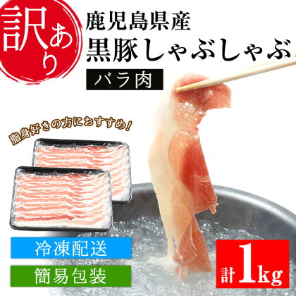 ＜訳あり・簡易包装＞鹿児島県産黒豚しゃぶしゃぶ バラ肉(計1kg・500g×2パック)冷しゃぶサラダや蒸ししゃぶ、焼きしゃぶに！【エーエフ】