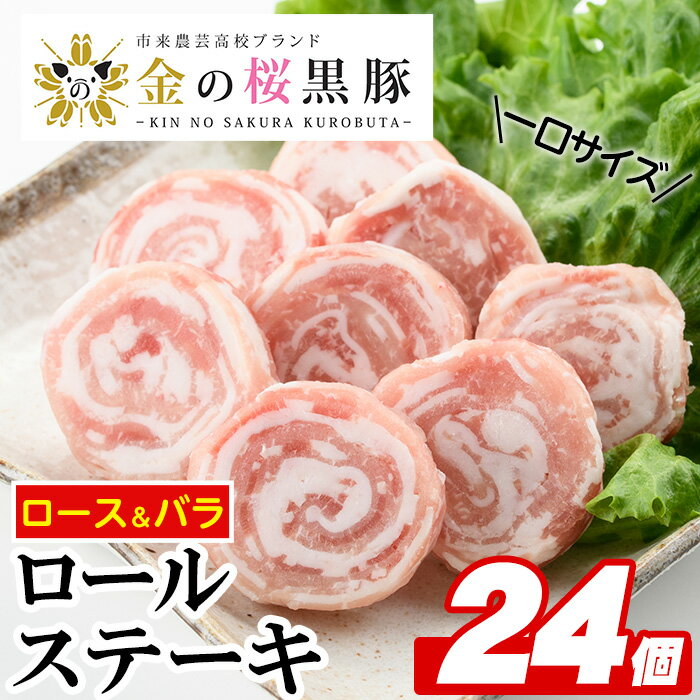 【ふるさと納税】市来農芸高校産!金の桜黒豚ロールステーキ(合計24個・各100g×各3袋・バラ、ロース)【エーエフ】