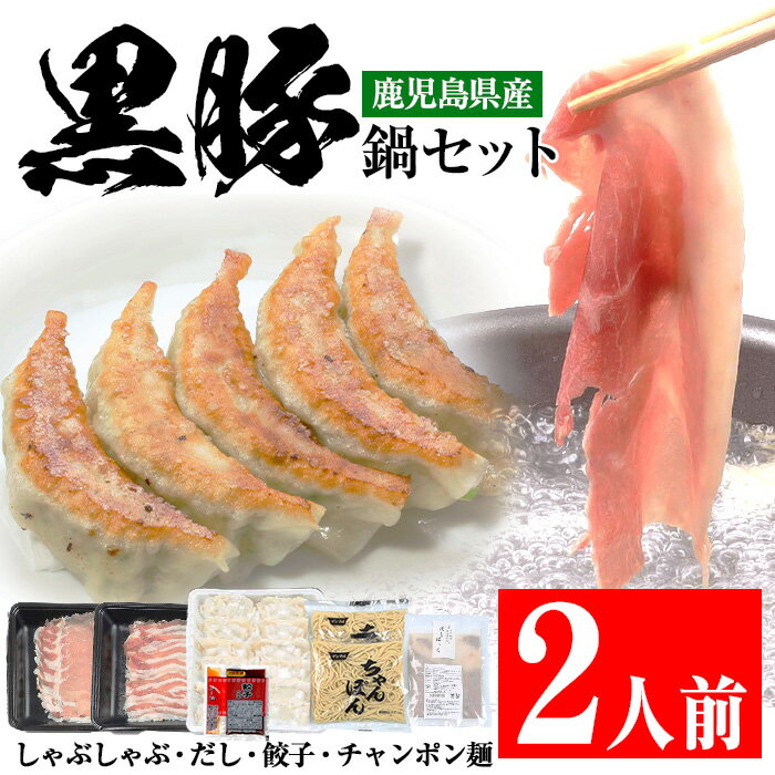 24位! 口コミ数「0件」評価「0」鹿児島県産黒豚鍋セット！しゃぶしゃぶ2種(合計400g)、餃子12個(15g×12個・タレ付き)、ちゃんぽん麺(150g×2)だし付き2人用･･･ 