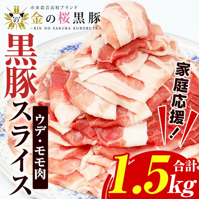 【ふるさと納税】＜家庭応援！＞金の桜黒豚スライス(合計1.5kg) 国産 鹿児島県産 黒豚 豚肉 スライス ウデ肉 モモ肉 …