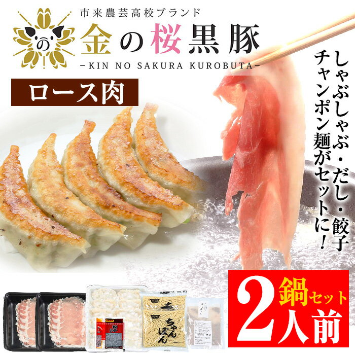 28位! 口コミ数「0件」評価「0」金の桜黒豚鍋セット！しゃぶしゃぶ(ロース肉・計400g)、餃子12個(15g×12個・タレ付き)、ちゃんぽん麺(150g×2)だし付き2人用･･･ 