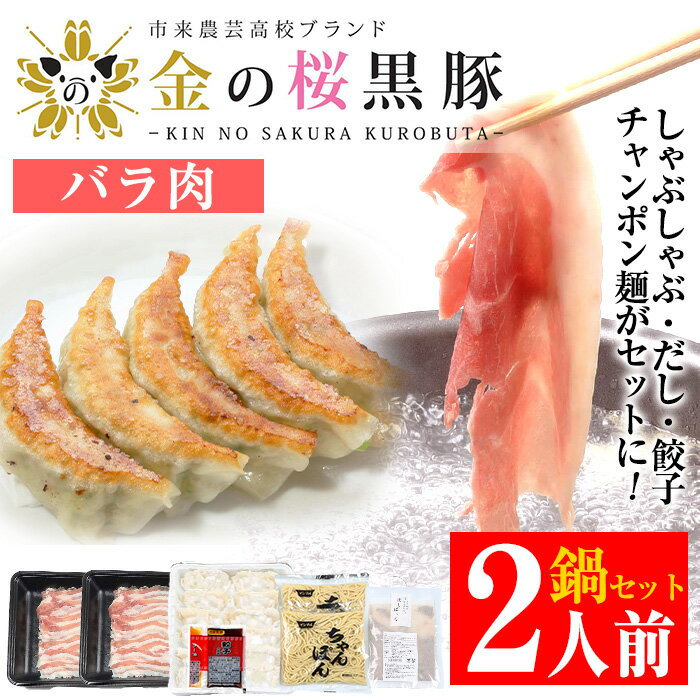 8位! 口コミ数「0件」評価「0」金の桜黒豚鍋セット！しゃぶしゃぶ(バラ肉・計400g)、餃子12個(15g×12個・タレ付き)、ちゃんぽん麺(150g×2)だし付き2人用セ･･･ 