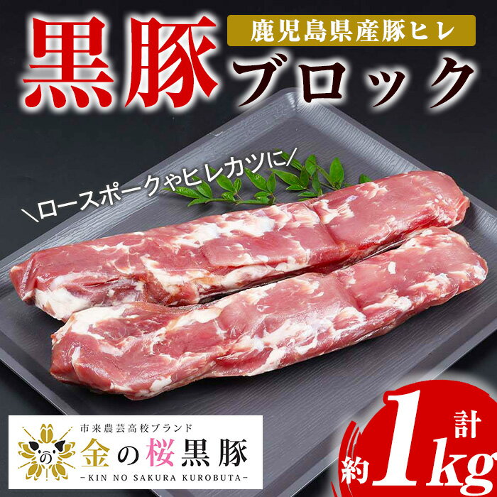 [数量限定]市来農芸高校産 黒豚ヒレブロック(計約1kg・約500g×2本)地元の高校生が育てた金の桜黒豚を使用!鹿児島県産豚肉をご自宅で![エーエフ企画]