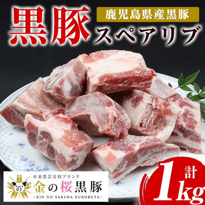 [数量限定]市来農芸高校産 黒豚スペアリブ(計1kg・500g×2袋)地元の高校生が育てた金の桜黒豚を使用!鹿児島県産豚肉をご自宅で![エーエフ企画]