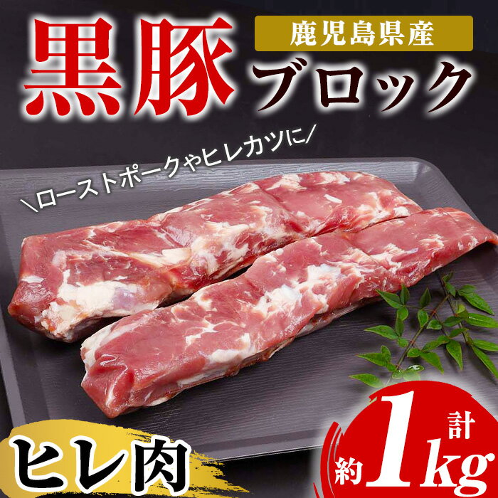 【ふるさと納税】鹿児島県産黒豚ヒレブロック(計約1kg・約500g×2本)！国産 豚 豚肉 肉 食品 肉類 冷凍 ヒレ肉 ブロック 九州 ヒレカツ ステーキ ローストポーク【エーエフ企画】 1