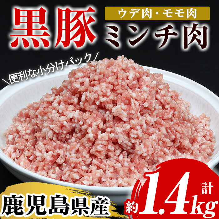 鹿児島県産黒豚ミンチ(計約1.4kg・200g×7パック)!ウデ モモ ウデ肉 モモ肉 国産 豚 豚肉 肉 食品 肉類 冷凍 ミンチ 九州 ミンチ肉[エーエフ企画]