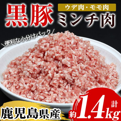 鹿児島県産黒豚ミンチ(計約1.4kg・200g×7パック)！ウデ モモ ウデ肉 モモ肉 国産 豚 豚肉 肉 食品 肉類 冷凍 ミンチ 九州 ミンチ肉【エーエフ企画】