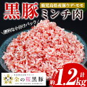 製品仕様 商品名 鹿児島県産金の桜黒豚ミンチ肉(ウデ・モモ肉) 名称 豚肉 内容量 鹿児島県産黒豚ミンチ肉：200g×6パック アレルギー表示 豚肉 賞味期限 冷凍で60日程度 保存方法 要冷凍‐18℃以下 配送方法 冷凍 販売者 エーエフ企画 鹿児島県いちき串木野市 商品説明 市来農芸高校の金の桜黒豚ウデ・モモ肉のミンチです。 商品を作った後の残りの端材ではなく、良いひき肉を作るためにウデとモモ肉の原体を最適な厚さにスライスしてミンチにし、ウデとモモ肉の脂身と赤身だけを適度に混ぜ合わせた商品です。 こだわりの食材としてお使いください。ミンチ肉は、ハンバーグ、ロールキャベツ、オムレツ、カレー、そぼろにして汁なし担々麺やうどん、野菜炒め、餃子、ラー油など色々なお料理にお使いいただけます。 1パック200gづつにしていますので、必要な分だけ解凍して使いきってください。 ※ 解凍後の再冷凍はしないでください。 市来農芸高校の金の桜黒豚は一定の重さにするため、一般の黒豚より肥育期間が少し長くなりますので脂身が多く、飼料に乳酸菌とサツマイモの量を多く混入しているため、脂身の肉質が甘くしっかりしていてピンク色をしているのが特徴です。 ・ふるさと納税よくある質問はこちら・寄附申込みのキャンセル、返礼品の変更・返品はできません。あらかじめご了承ください。寄附金の使い道について 「ふるさと納税」寄附金は、下記の事業を推進する資金として活用してまいります。 寄附を希望される皆さまの想いでお選びください。 (1) 産業の振興・地域活性化 (2) 健康・福祉の充実 (3) 教育・文化・スポーツの振興 (4) 環境・景観の保全 特にご希望がなければ、市政全般に活用いたします。 受領証明書及びワンストップ特例申請書について 入金確認後、注文内容確認画面の【注文者情報】に記載の住所にお送りいたします。 発送の時期は、寄附確認後30日以内を目途に、お礼の特産品とは別にお送りいたします。 ワンストップ特例制度は、より簡単に税金控除の申請が行える、大変便利な制度です。 適用条件やご利用方法のご案内はこちら からご確認ください。