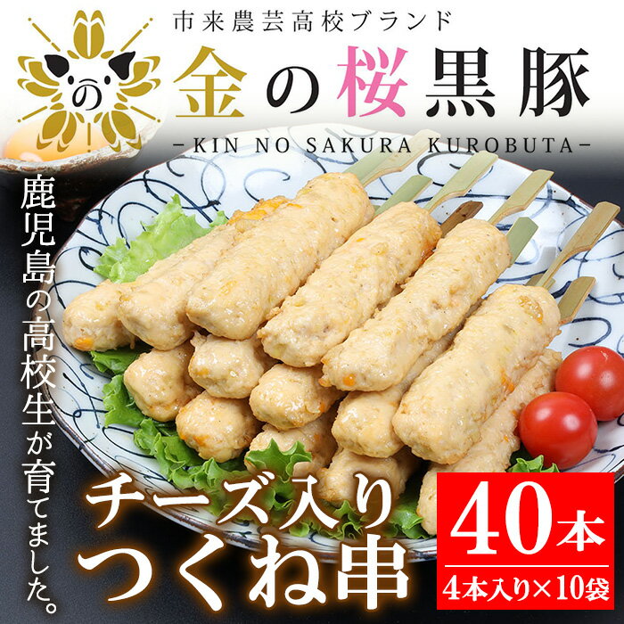 【ふるさと納税】金の桜黒豚使用、チーズ入りつくね串(40本)