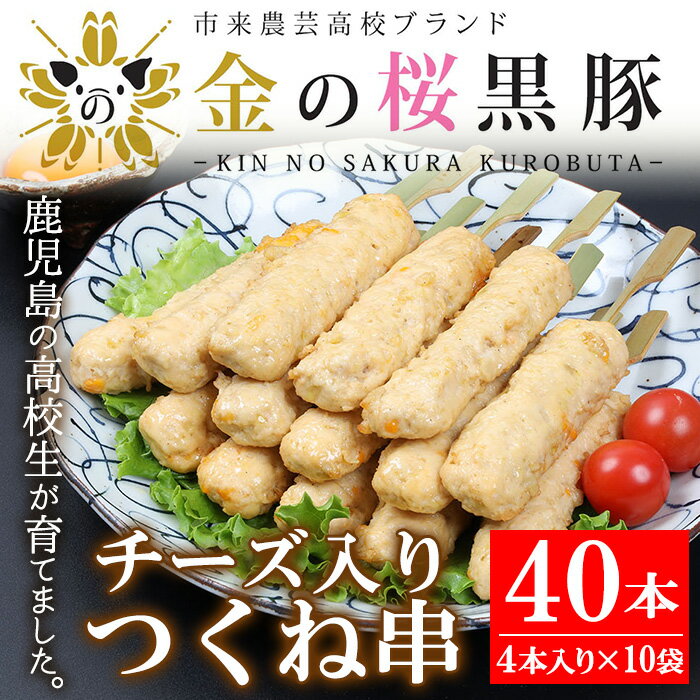 楽天鹿児島県いちき串木野市【ふるさと納税】金の桜黒豚使用、チーズ入りつくね串（40本）！市来農芸高校 豚肉 焼き鳥 つくね おつまみ おかず 惣菜 レンジ 調理 簡単 時短 つくね串 串 豚 肉【エーエフ企画】