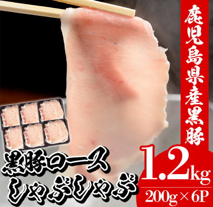 鹿児島県産黒豚しゃぶしゃぶ・黒豚ロース(1.2kg・200g×6P)豚 豚肉 肉 鹿児島 国産 黒豚 豚ロース ロース 豚ローススライス しゃぶしゃぶ 冷凍【エーエフ企画】