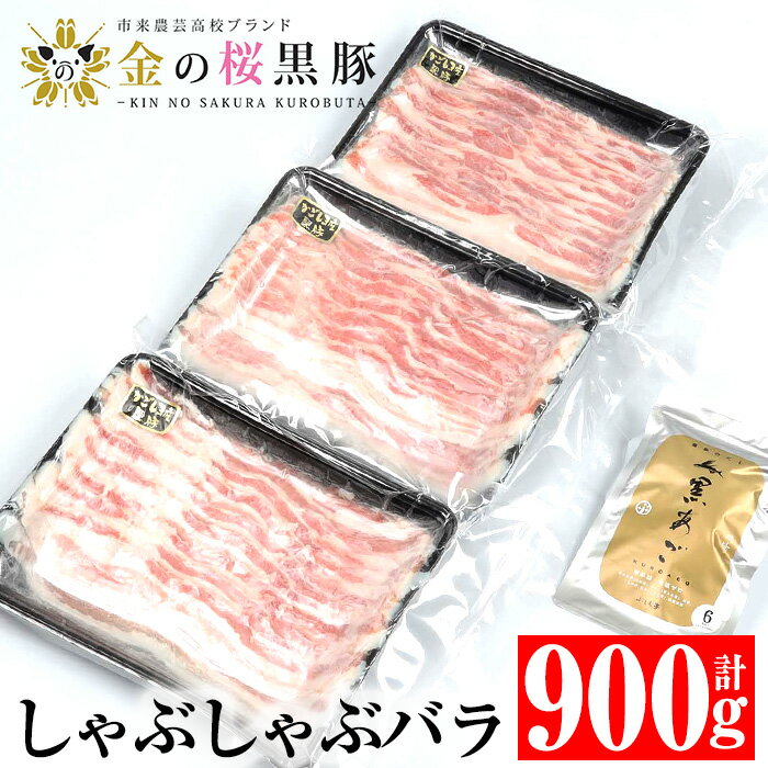 【ふるさと納税】黒あごだし付き金の桜黒豚しゃぶしゃぶバラ 900g 豚 豚肉 肉 鹿児島 国産 黒豚 バラ バラ肉 豚バラ しゃぶしゃぶ 冷凍 ギフト 贈答【エーエフ企画】