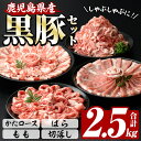 【ふるさと納税】恵味の黒豚しゃぶしゃぶ+切落しセットA (鹿児島県産黒豚)(4種・合計2.5kg) 豚 豚肉 肉 鹿児島 黒豚 肩ロース ロース ばら肉 もも肉...