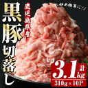 【ふるさと納税】恵味の黒豚切落しセット (鹿児島県産黒豚)(310g×10P・計3.1kg) 豚 豚肉 肉 鹿児島 黒豚 切り落とし 小間切れ こま切れ 炒め物 カレー 詰合せ 詰め合わせ 小分け 冷凍【西日本ベストパッカー】