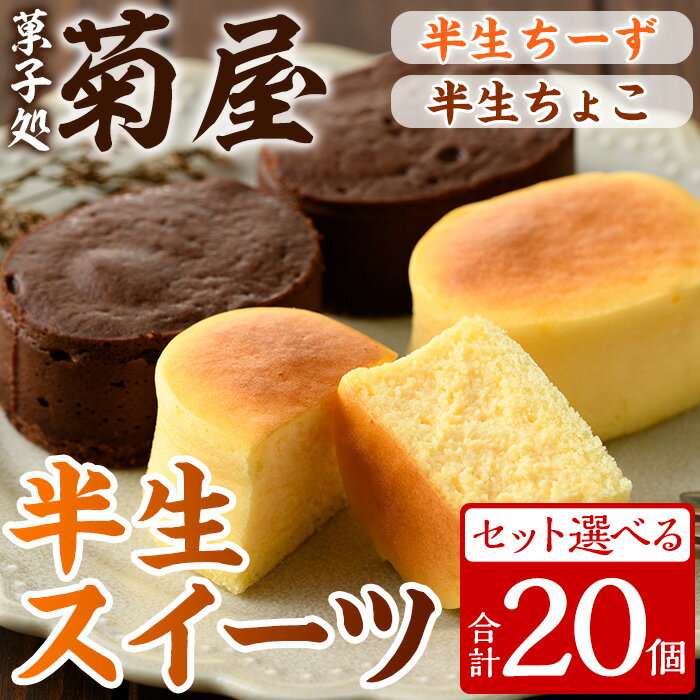 6位! 口コミ数「63件」評価「4.79」《セット選べる》半生ちーず・半生ちょこ(計20個) 国産 スイーツ バレンタイン ホワイトデー チーズケーキ チョコ お菓子 銘菓 冷凍 ギ･･･ 