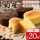 《セット選べる》半生ちーず・半生ちょこ(計20個) 国産 スイーツ バレンタイン ホワイトデー チーズケーキ チョコ お菓子 銘菓 冷凍 ギフト 個包装 詰め合わせ 詰合せ 贈答 プレゼント 洋菓子【菓子処 菊屋】