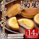 11位! 口コミ数「0件」評価「0」チルドスイーツ詰め合わせセット(2種・計14個入)！生クリーム どら焼き チーズタルト 洋菓子 和菓子 ギフト プレゼント 贈答 スイーツ ･･･ 